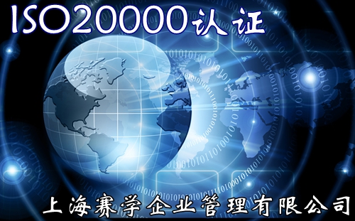 ISO20000認(rèn)證
