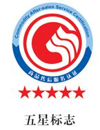 五星售后服務(wù)體系認(rèn)證
